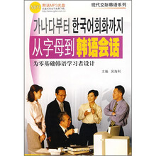 从字母到韩语会话:为零基础韩语学习者设计(附光盘)