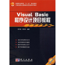 高等职业教育“十一五”规划教材:visual basic 程序设计项目教程