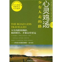 心灵鸡汤:少有人走的路