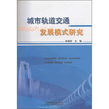 城市轨道交通发展模式研究