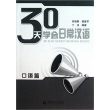 30天学会日常汉语（口语篇）