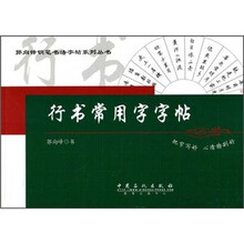 行书常用字字帖
