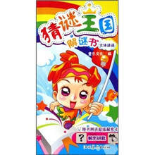 猜谜王国解谜书：文体谜语（附解密卡）