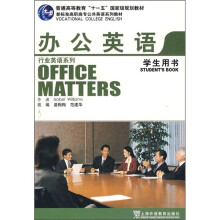 新标准行业英语系列教材:办公英语(学生用书)(附光盘)