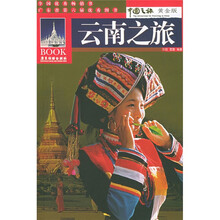 中国之旅黄金版:云南之旅(修订版)