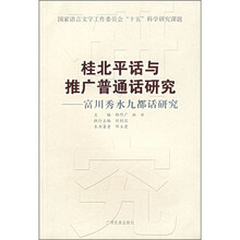 桂北平话与推广普通话研究：富川秀水九都话研究