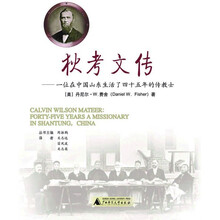 狄考文传：一位在中国山东生活了四十五年的传教士