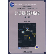 普通高等教育“十一五”国家级规划教材:计算机控制系统(第2版)