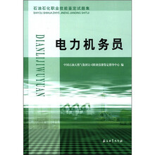 电力机务员（石油石化职业技能鉴定试题集）