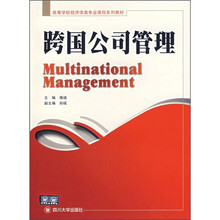 跨国公司管理