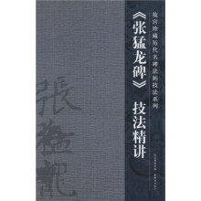 张猛龙碑技法精讲