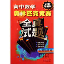 高中数学奥林匹克竞赛全真试题:全国联赛卷(2010详解版)