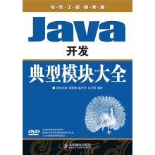 软件工程师典藏:Java开发典型模块大全(附赠DVD光盘1张)