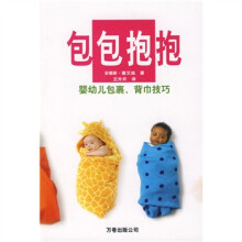 包包抱抱:婴幼儿包裹、背巾技巧