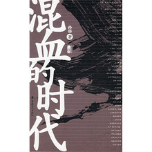 混血的时代
