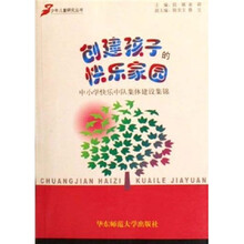 创建孩子的快乐家园：中小学快乐班队集体建设