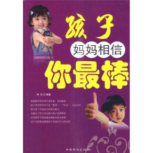孩子妈妈相信你最棒