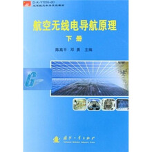 空军航空机务系统教材：航空无线电导航原理（套装上下册）
