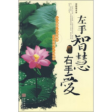左手智慧右手爱