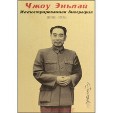 周恩来画传(俄文版)