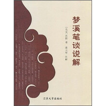梦溪笔谈说解