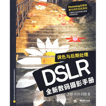 DSLR全新数码摄影手册：调色与后期处理（附赠CD光盘1张）