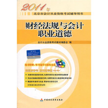 2011年北京市会计从业资格考试辅导用书:财经法规与会计职业道德(附光盘1张)