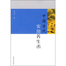 中国古代实用养生术