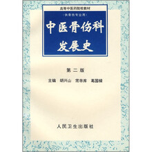高等中医药院校教材:中医骨伤科发展史(第2版)