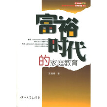 富裕时代的家庭教育
