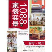 家庭实景1088例:客厅·餐厅