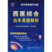 医学考研通关必备:西医综合历年真题解析