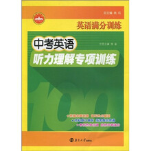英语满分训练：中考英语听力理解专项训练（附MP3光盘1张）