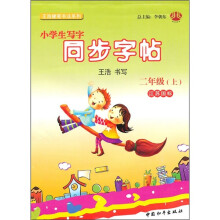 小学生写字同步字帖：2年级（上）（江苏国标）