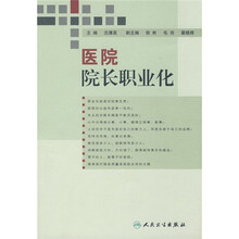医院院长职业化