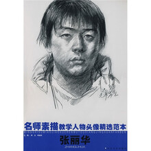 名师素描教学人物头像精选范本：张丽华