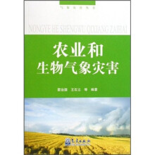 农业和生物气象灾害