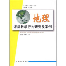 地理课堂教学行为研究及案例