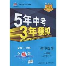 5年中考3年模拟:初中数学(8年级下)(人教版·全练版)