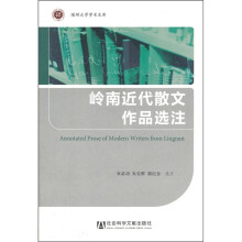 岭南近代散文作品选注