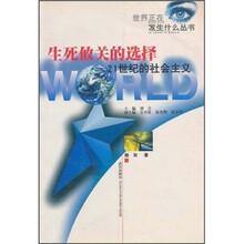 生死攸关的选择：21世纪的社会主义/世界正在发生什么丛书