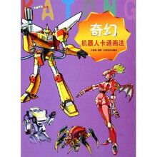 奇幻机器人卡通画法