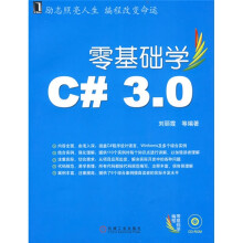 零基础学编程：零基础学C# 3.0