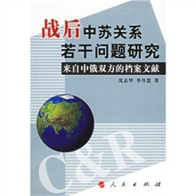 战后中苏关系若干问题研究:来自中俄双方的档案文献