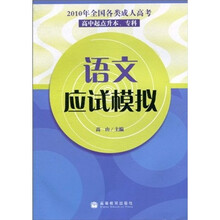 2010年全国各类成人高考（高中起点升本、专科）：语文应试模拟
