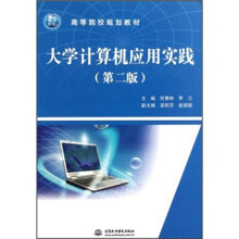 高等院校规划教材:大学计算机应用实践(第2版)