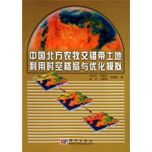 中国北方农牧交错带土地利用时空格局与优化模拟