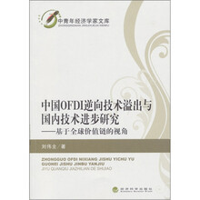 中国OFDI逆向技术溢出与国内技术进步研究：基于全球价值链的视角