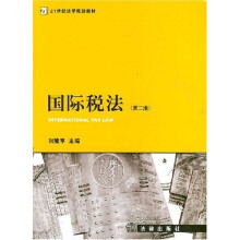 21世纪法学规划教材：国际税法（第2版）