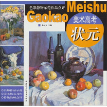 美术高考状元：色彩静物示范作品点评